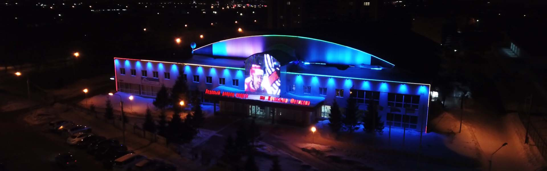 Архитектурное освещение ледового дворца спорта им. Вячеслава Фетисова