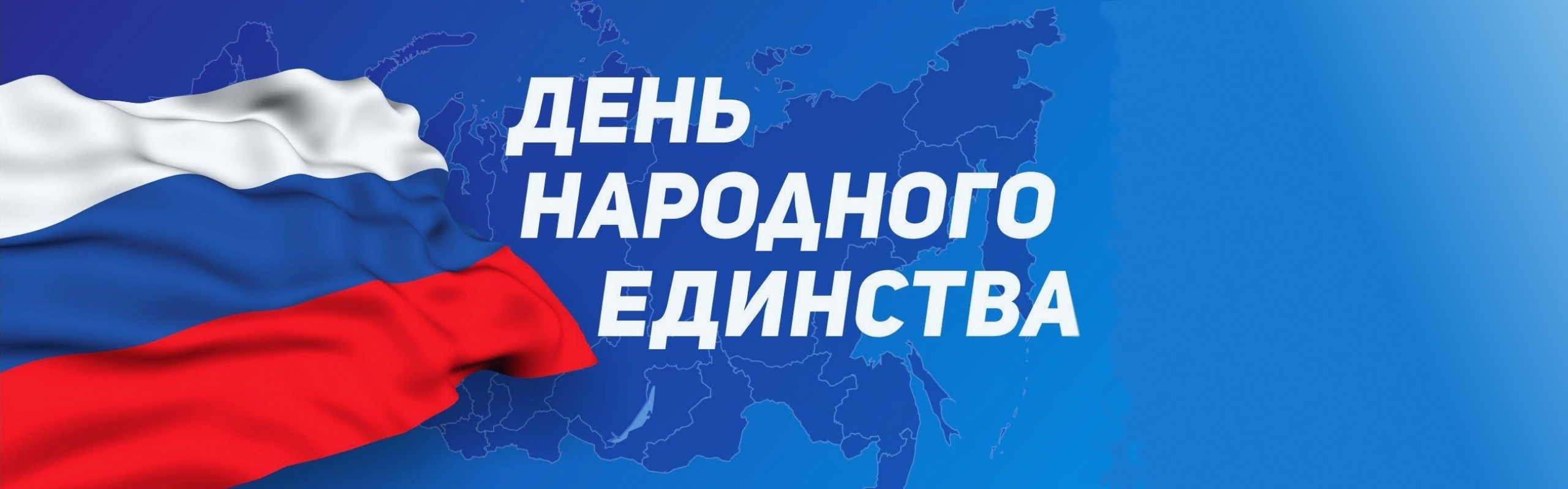 День народного единства